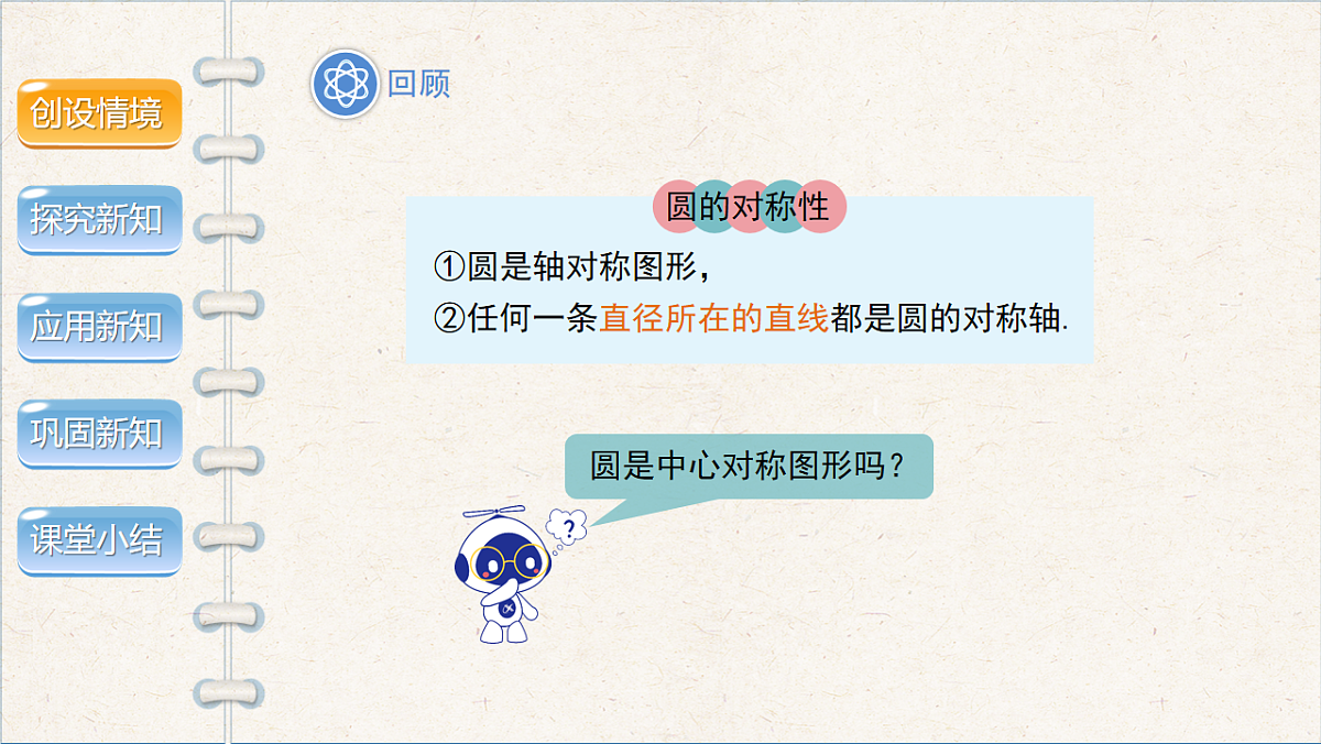 沪科版九年级数学下册教学课件《24.2 圆的基本性质》第3课时第3页