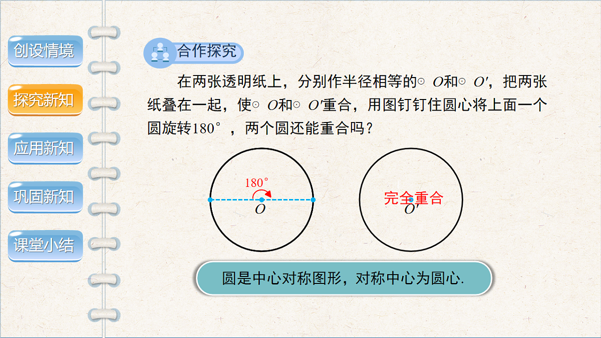 沪科版九年级数学下册教学课件《24.2 圆的基本性质》第3课时第4页