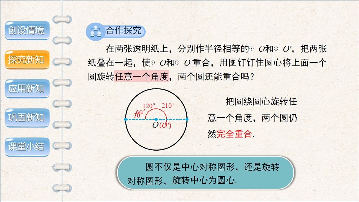 沪科版九年级数学下册教学课件《24.2 圆的基本性质》第3课时第5页