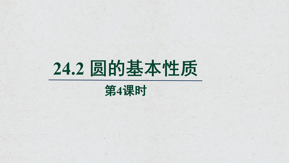 沪科版九年级数学下册教学课件《24.2 圆的基本性质》第4课时第1页