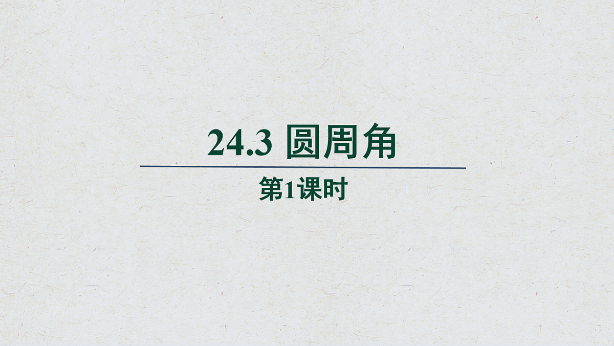 沪科版九年级数学下册教学课件《24.3 圆周角》第1课时第1页