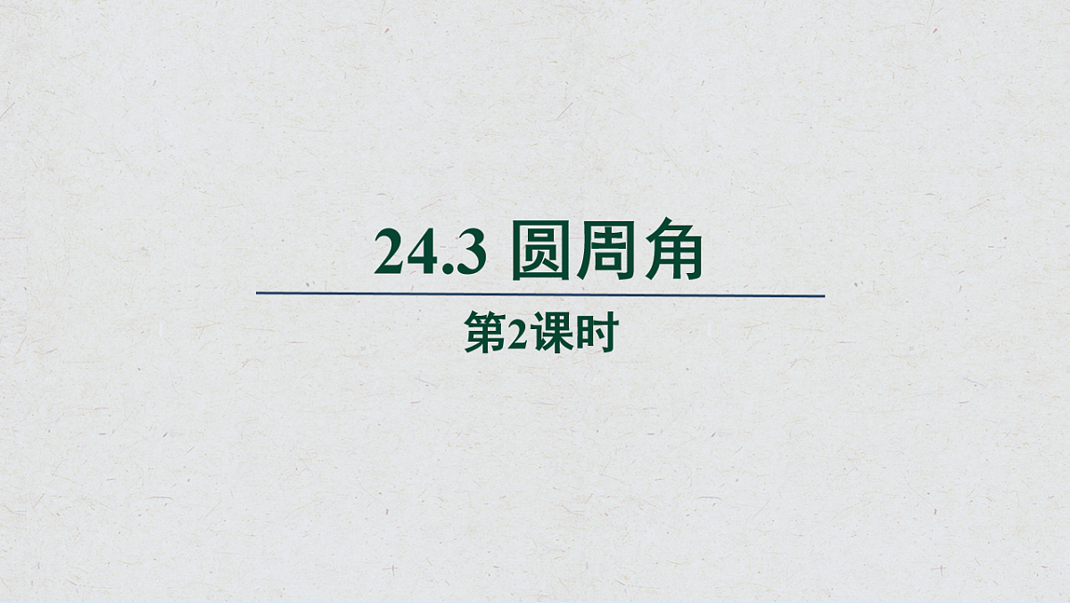 沪科版九年级数学下册教学课件《24.3 圆周角》第2课时第1页