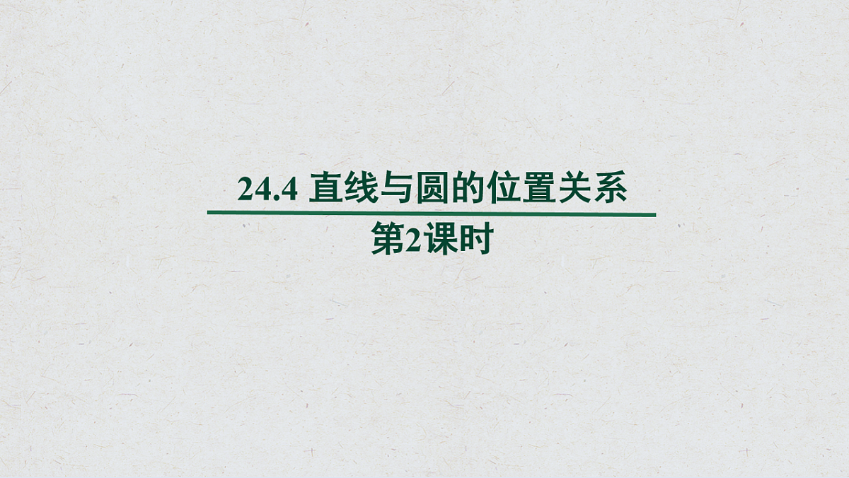 沪科版九年级数学下册教学课件《24.4 直线与圆的位置关系》第2课时第1页