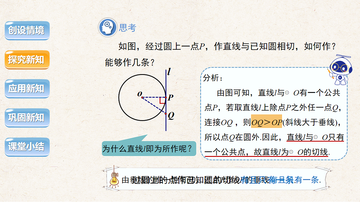 沪科版九年级数学下册教学课件《24.4 直线与圆的位置关系》第2课时第8页