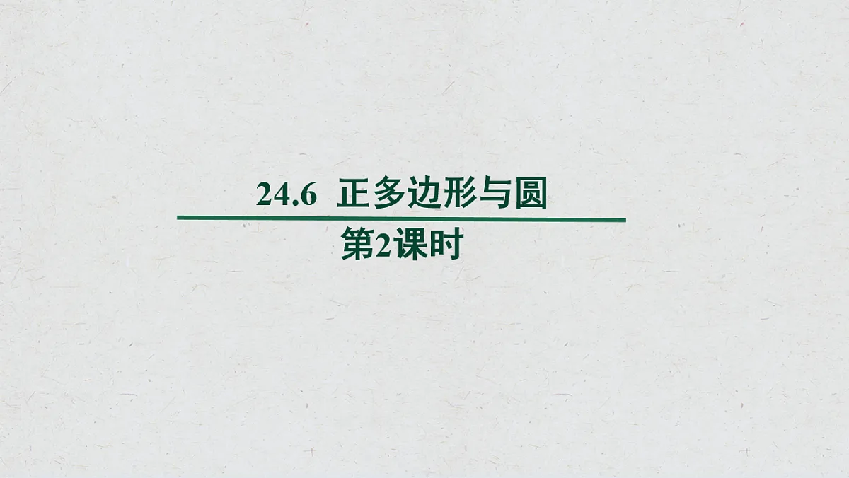 沪科版九年级数学下册教学课件《24.6 正多边形与圆》第2课时第1页