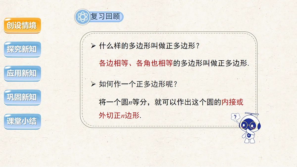 沪科版九年级数学下册教学课件《24.6 正多边形与圆》第2课时第3页
