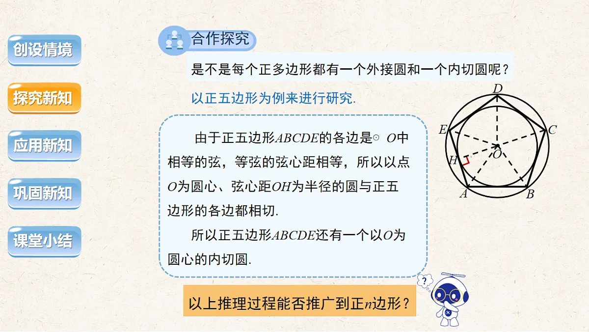 沪科版九年级数学下册教学课件《24.6 正多边形与圆》第2课时第5页
