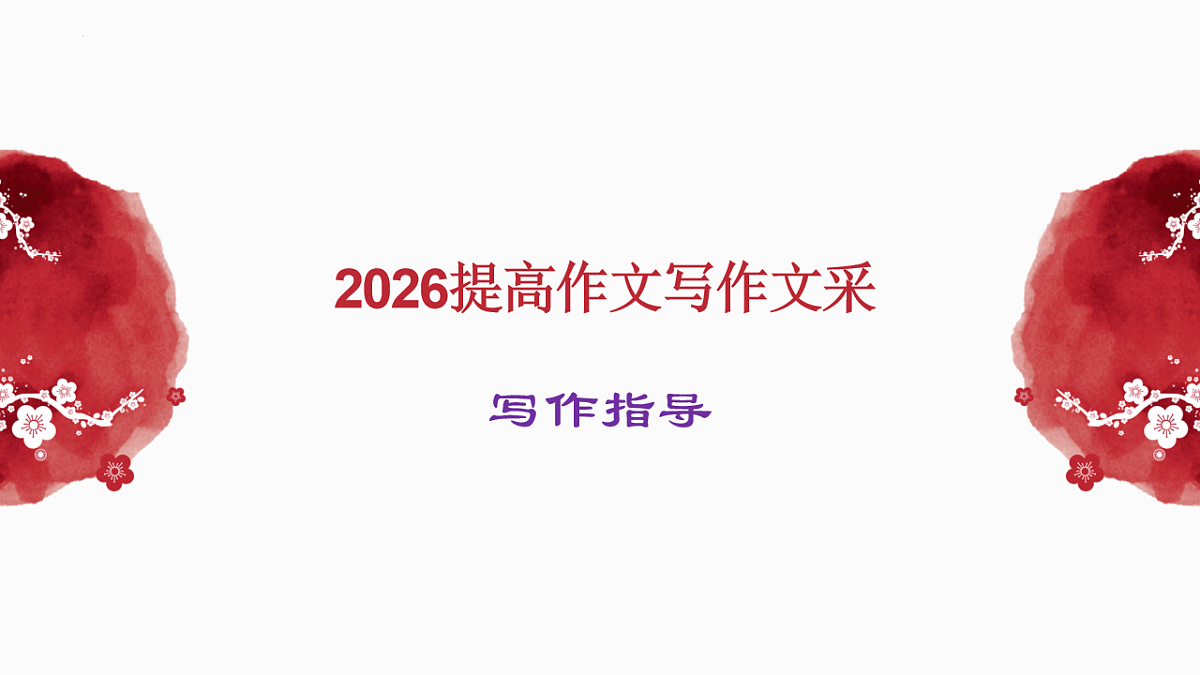 提高作文文采写作指导 课件-2026年高考语文二轮复习(全国通用)第1页