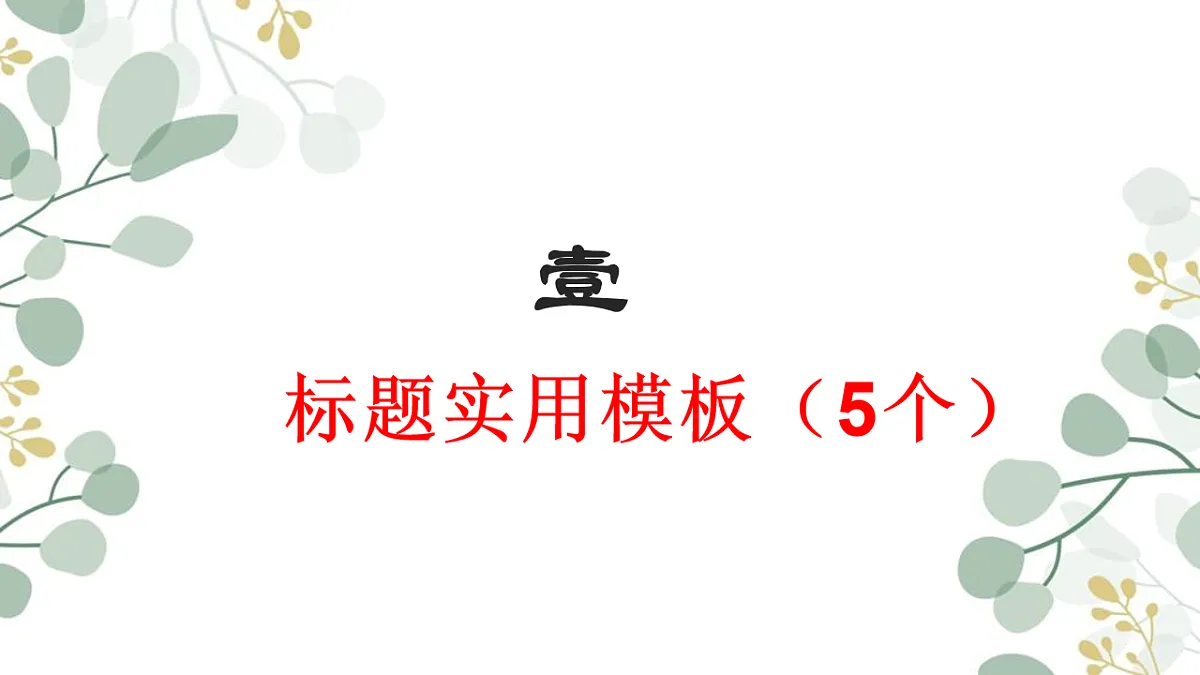 专题1.4 2026作文万能模板课件(标题、开头结尾、主体段结构)-2026年高考语文议论文写作讲练(全国通用)第3页