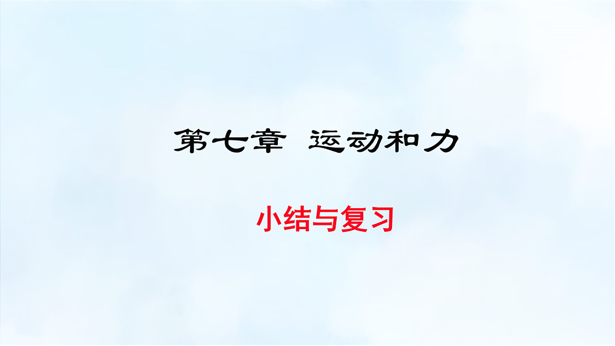 沪粤版八年级物理下册教学课件《第七章 小结与复习》第1页