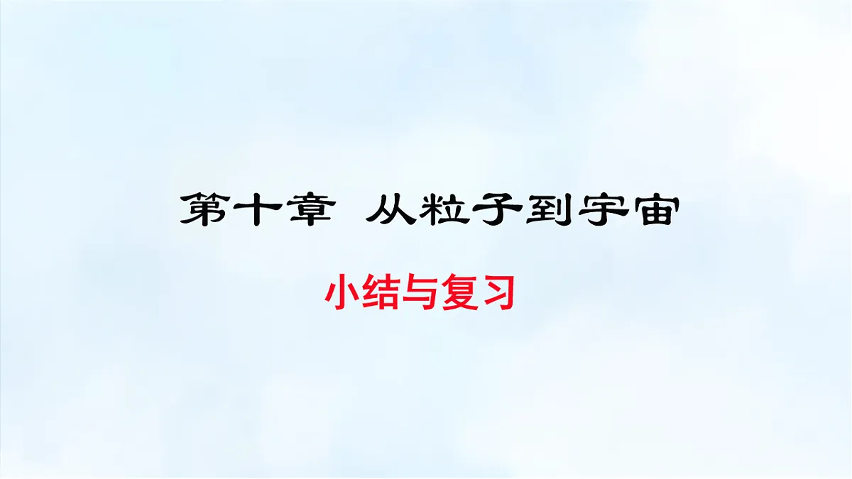 沪粤版八年级物理下册教学课件《第十章 小结与复习》第1页