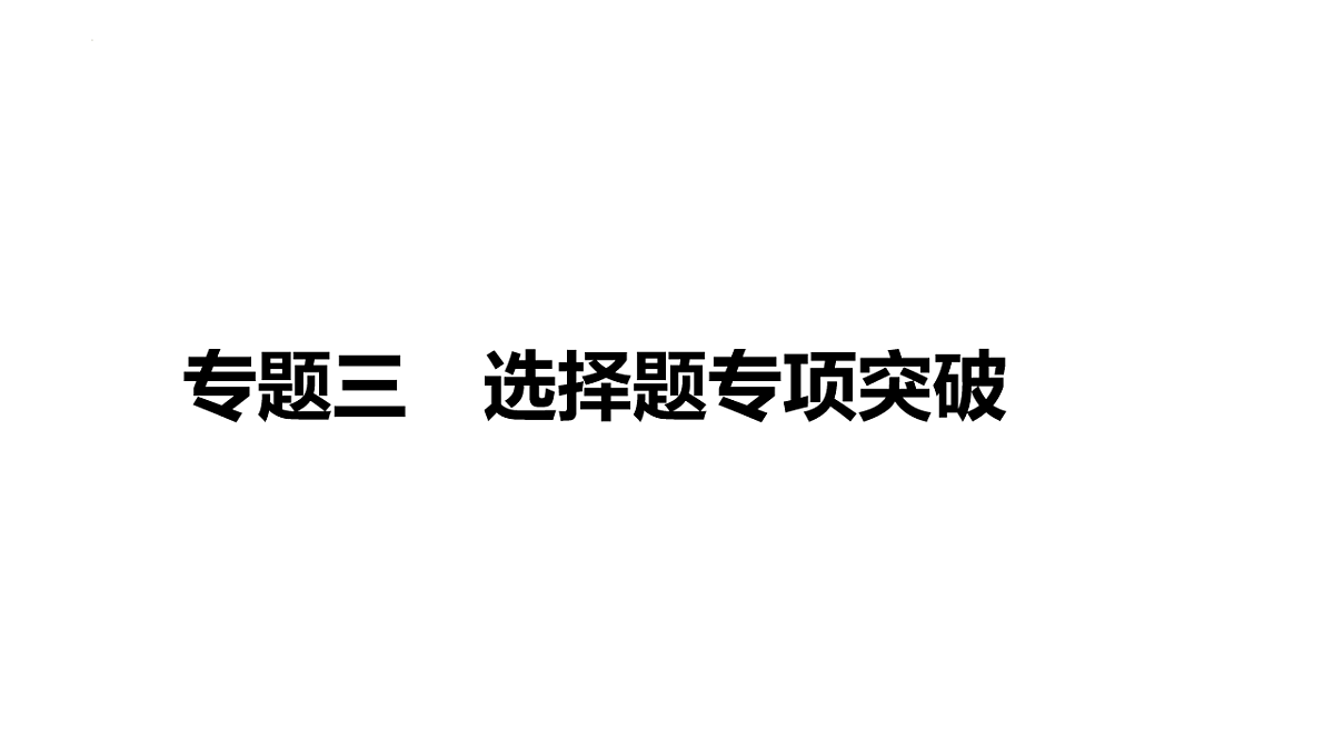 专题三 选择题专项突破 课件-2025年广东省中考道德与法治二轮复习第1页