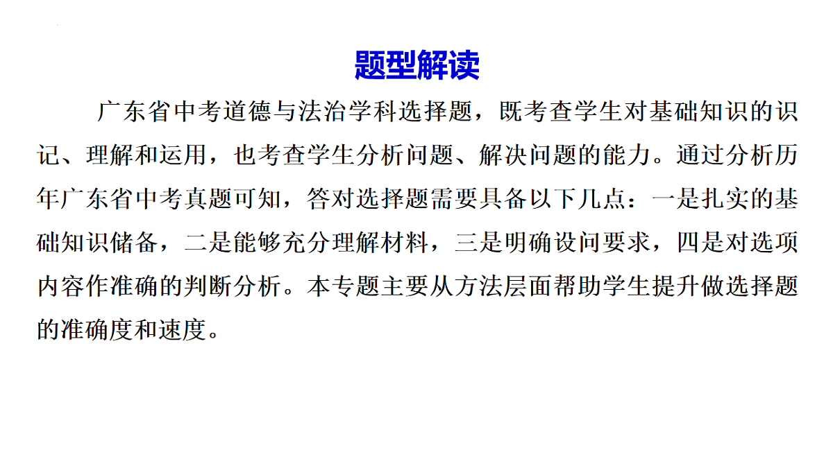 专题三 选择题专项突破 课件-2025年广东省中考道德与法治二轮复习第2页