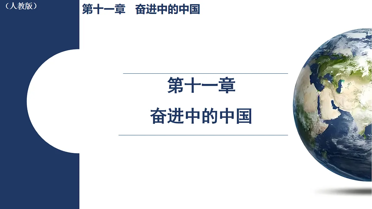 第十一章 奋进中的中国(课件)-2025-2026学年八年级地理下学期人教版第1页