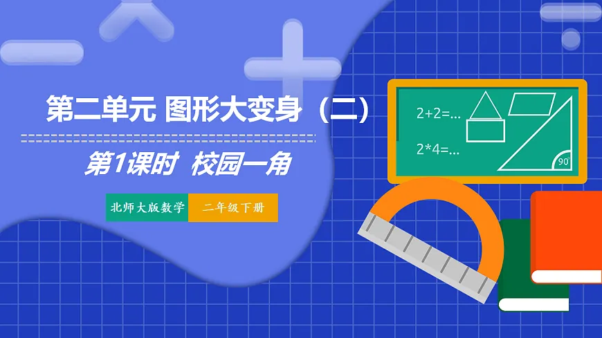 北师大版二年级下册数学第二单元第1课时 校园一角 课件第1页