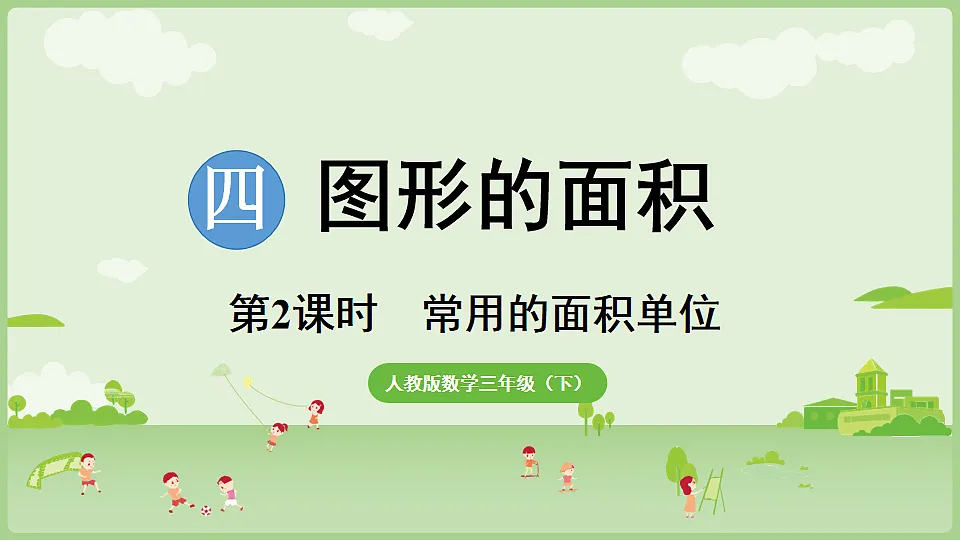 2026年人教版数学三年级下册 4.2 常用的面积单位(课件)第1页