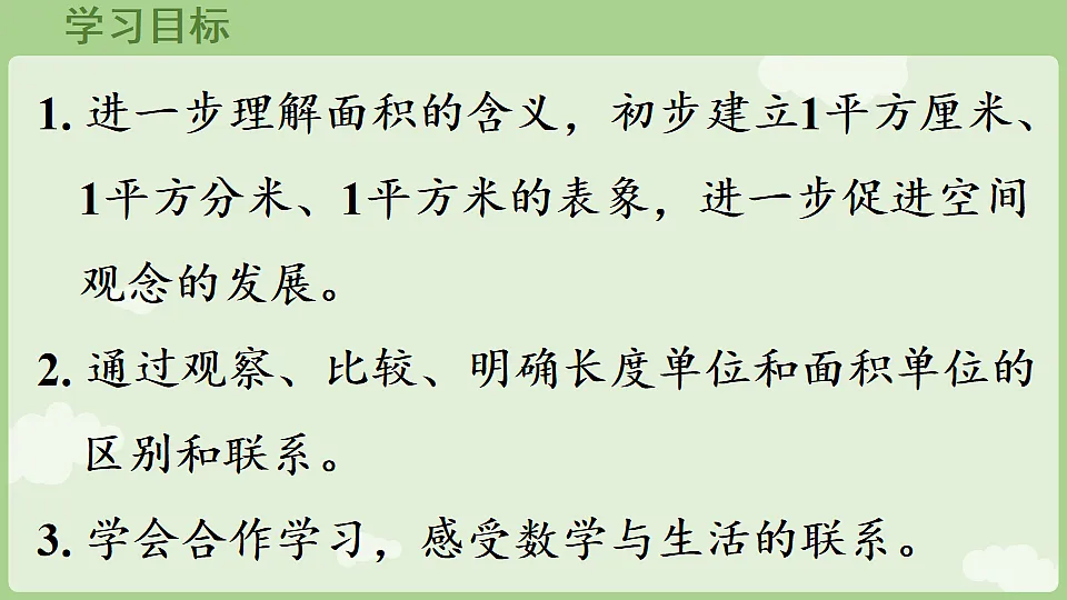 2026年人教版数学三年级下册 4.2 常用的面积单位(课件)第2页