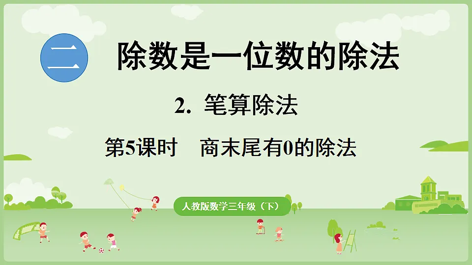 2026年人教版数学三年级下册 2.2.5 商末尾有0的除法(课件)第1页