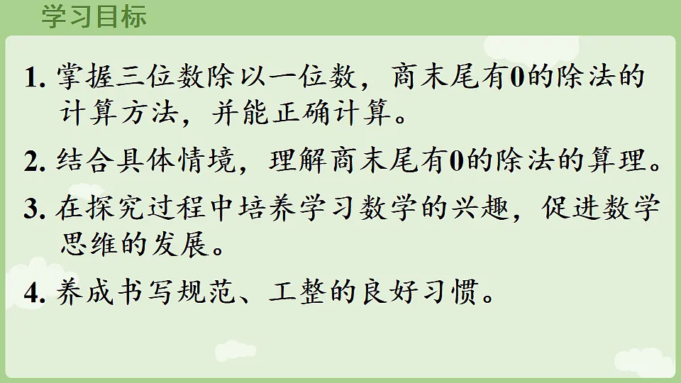 2026年人教版数学三年级下册 2.2.5 商末尾有0的除法(课件)第2页