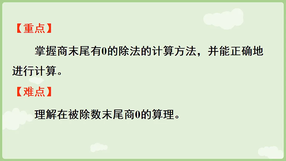 2026年人教版数学三年级下册 2.2.5 商末尾有0的除法(课件)第3页