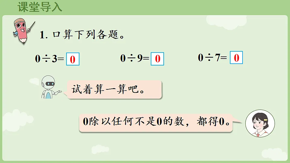 2026年人教版数学三年级下册 2.2.5 商末尾有0的除法(课件)第4页