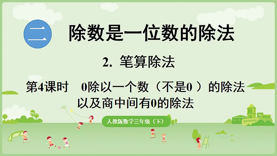 2026年人教版数学三年级下册 2.2.4 0除以一个数(不是0)的除法以及商中间有0的除法(课件)第1页