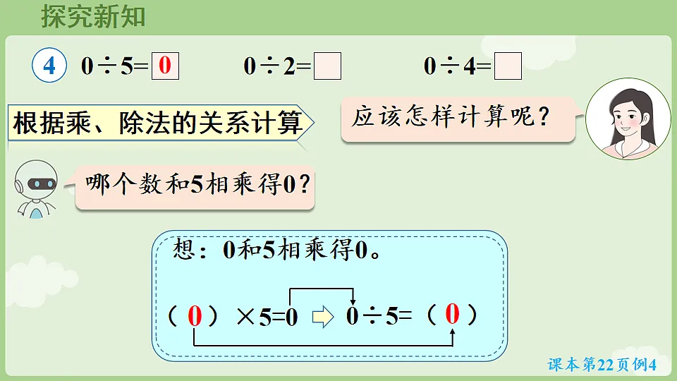 2026年人教版数学三年级下册 2.2.4 0除以一个数(不是0)的除法以及商中间有0的除法(课件)第6页