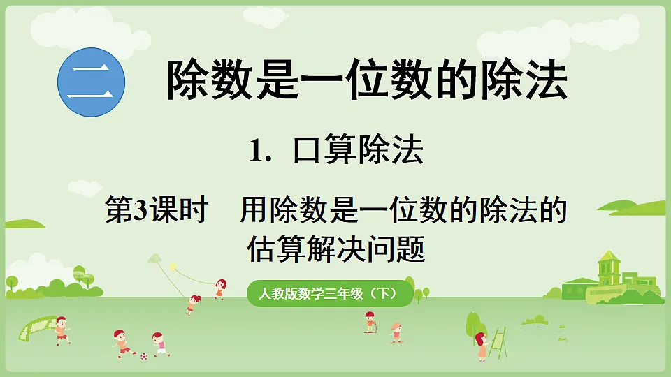 2026年人教版数学三年级下册 2.1.3 用除数是一位数的除法估算解决实际问题(课件)第1页