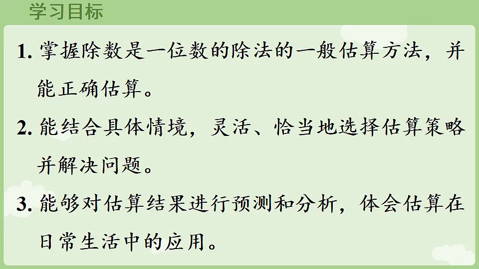 2026年人教版数学三年级下册 2.1.3 用除数是一位数的除法估算解决实际问题(课件)第2页