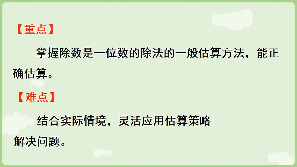 2026年人教版数学三年级下册 2.1.3 用除数是一位数的除法估算解决实际问题(课件)第3页