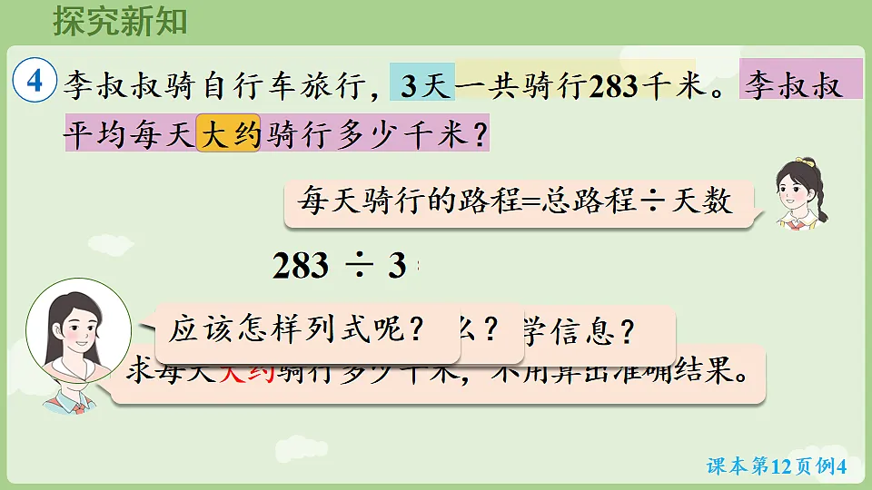 2026年人教版数学三年级下册 2.1.3 用除数是一位数的除法估算解决实际问题(课件)第5页
