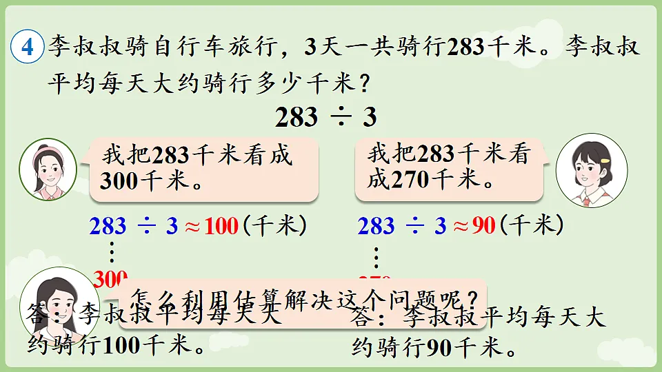 2026年人教版数学三年级下册 2.1.3 用除数是一位数的除法估算解决实际问题(课件)第6页