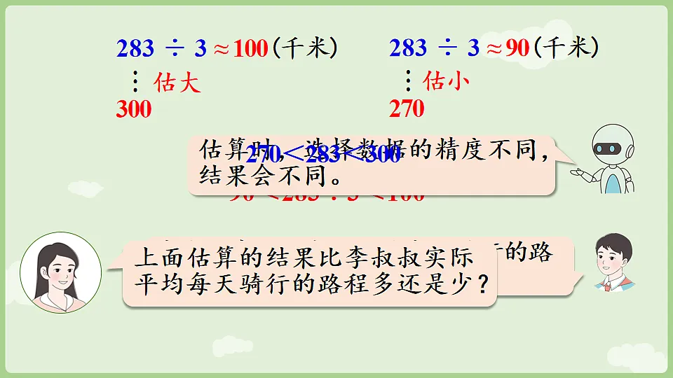 2026年人教版数学三年级下册 2.1.3 用除数是一位数的除法估算解决实际问题(课件)第7页