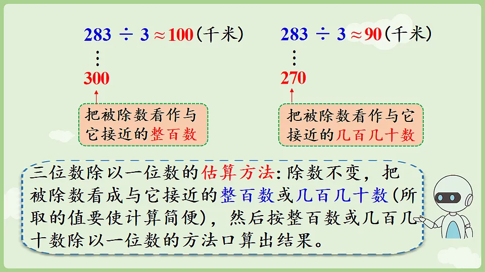 2026年人教版数学三年级下册 2.1.3 用除数是一位数的除法估算解决实际问题(课件)第8页