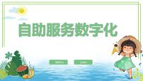 信息技术一年级全一册（2024）活动15  自助服务数字化获奖课件ppt