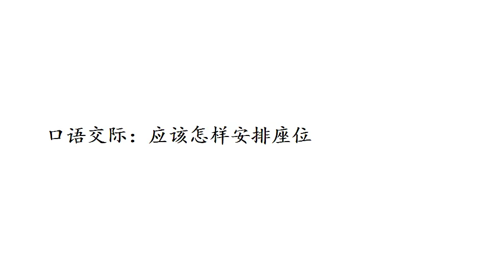 统编版2025-2026学年度语文三年级下册第六单元 口语交际:应该怎样安排座位 教学课件第1页