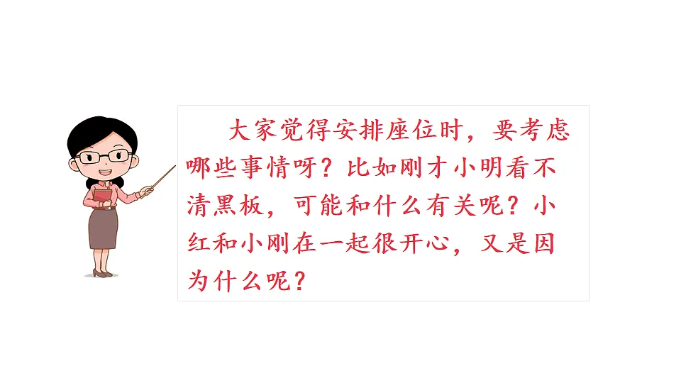 统编版2025-2026学年度语文三年级下册第六单元 口语交际:应该怎样安排座位 教学课件第5页