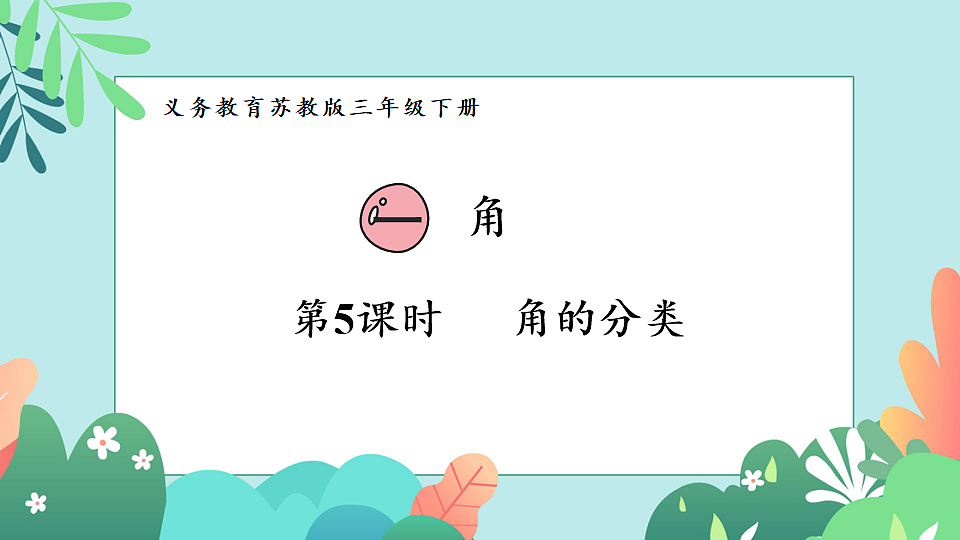 26春苏教版三年级下册数学第一单元 第四课时 角的分类 课件第1页