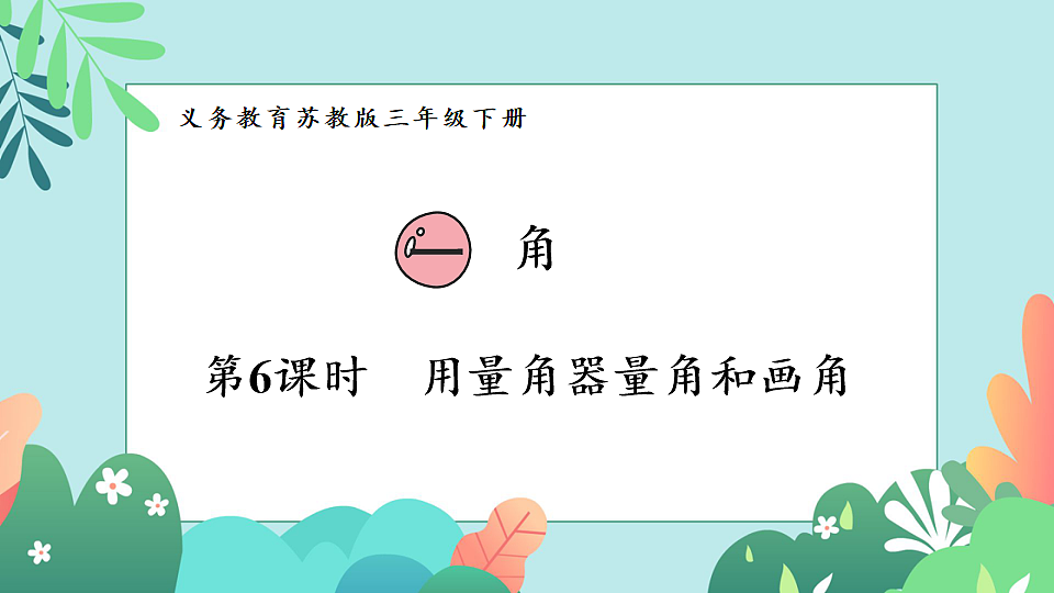 26春苏教版三年级下册数学第一单元 第6个课时 用量角器量角和画角 课件第1页