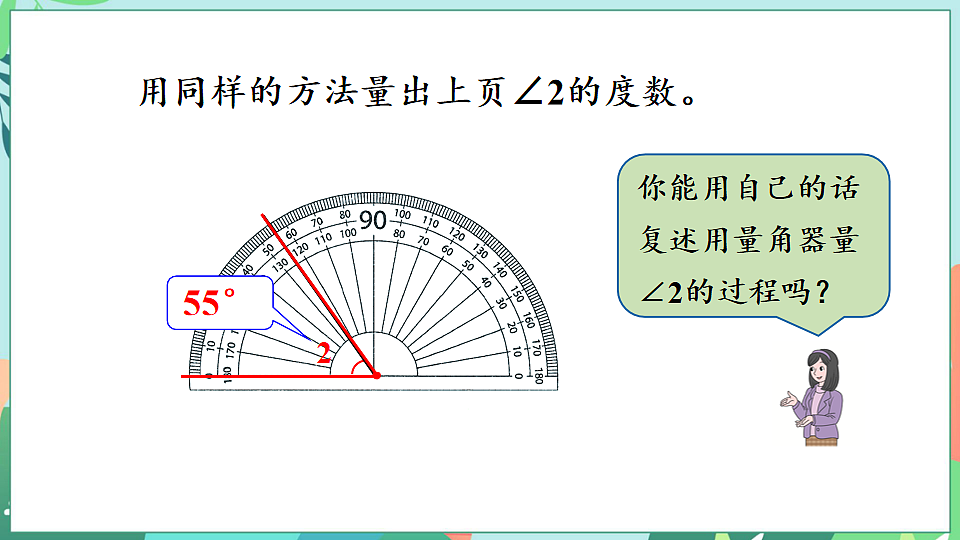 26春苏教版三年级下册数学第一单元 第6个课时 用量角器量角和画角 课件第5页