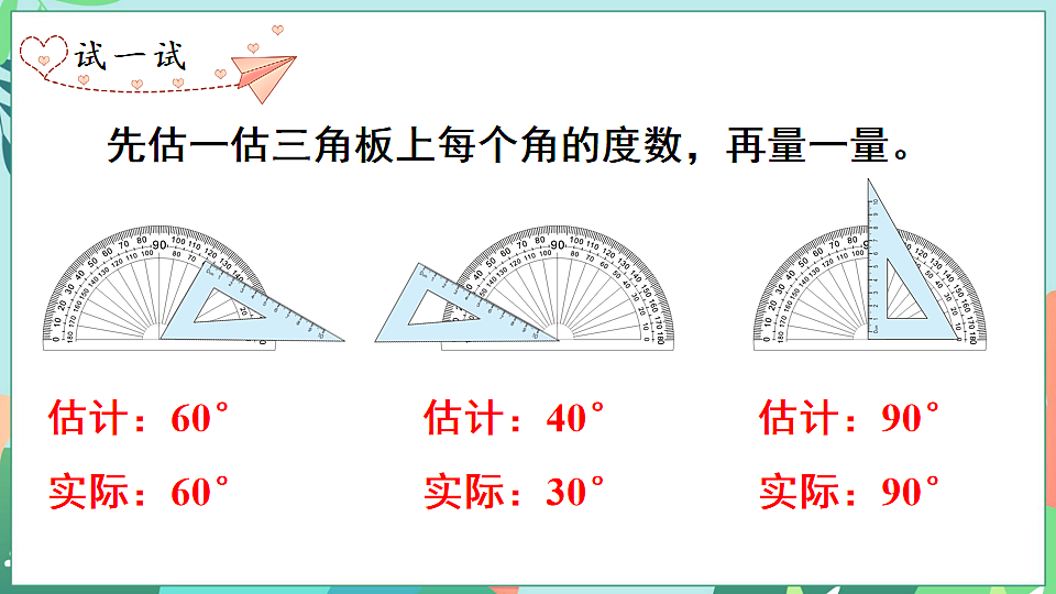 26春苏教版三年级下册数学第一单元 第6个课时 用量角器量角和画角 课件第7页