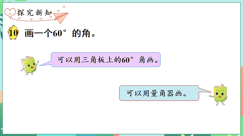 26春苏教版三年级下册数学第一单元 第6个课时 用量角器量角和画角 课件第8页