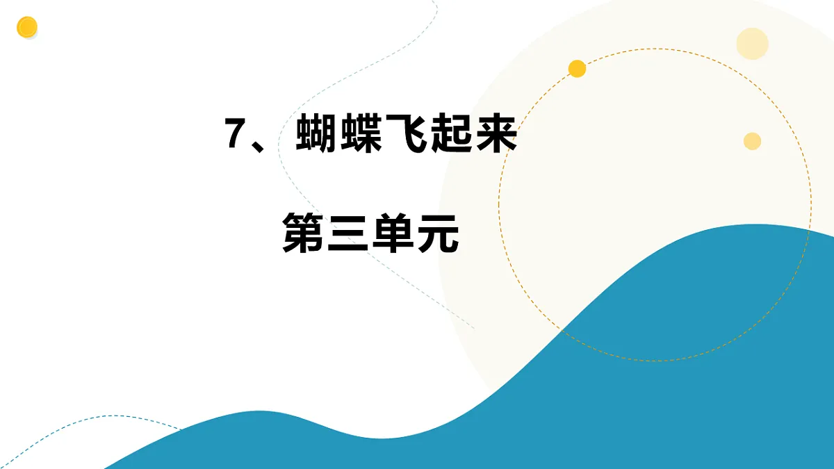 7、蝴蝶飞起来 小学科学 苏教版(2024) 二年级下册 课件第1页