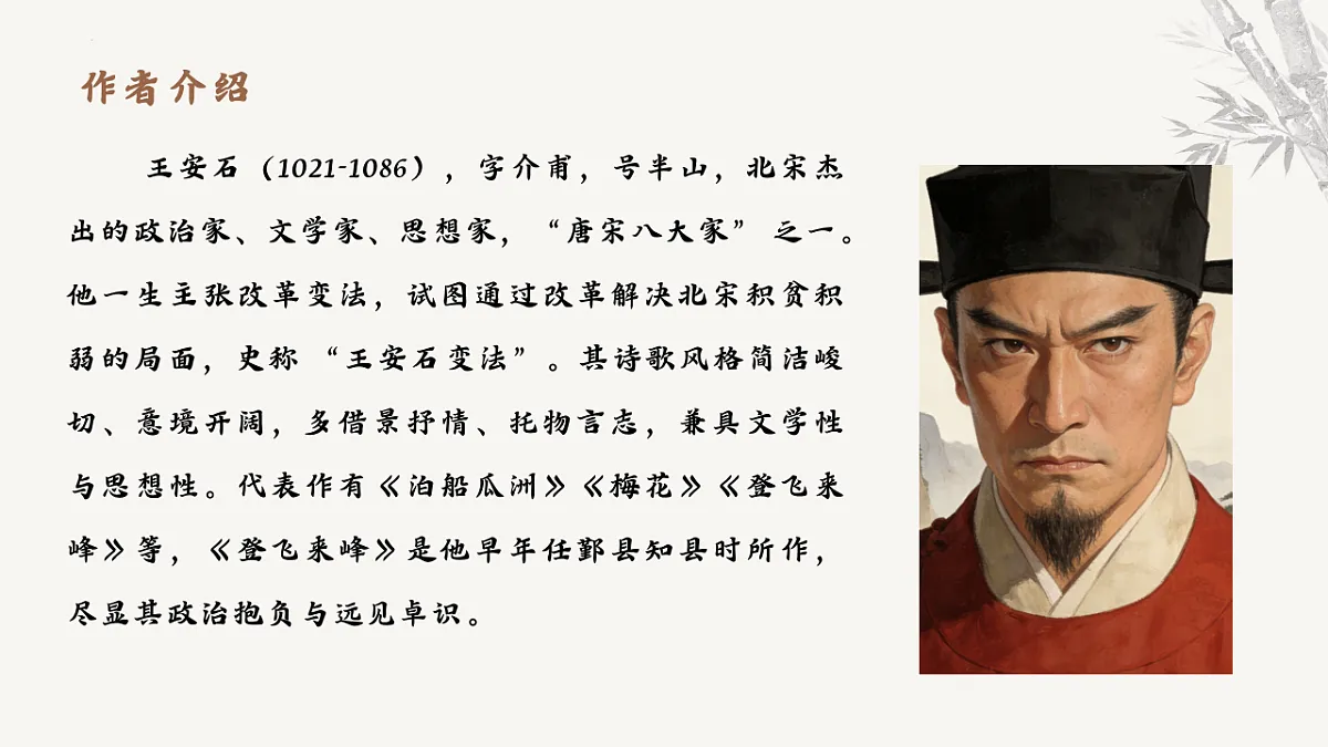 第21课《登飞来峰》课件-2025-2026学年统编版语文七年级下册第4页