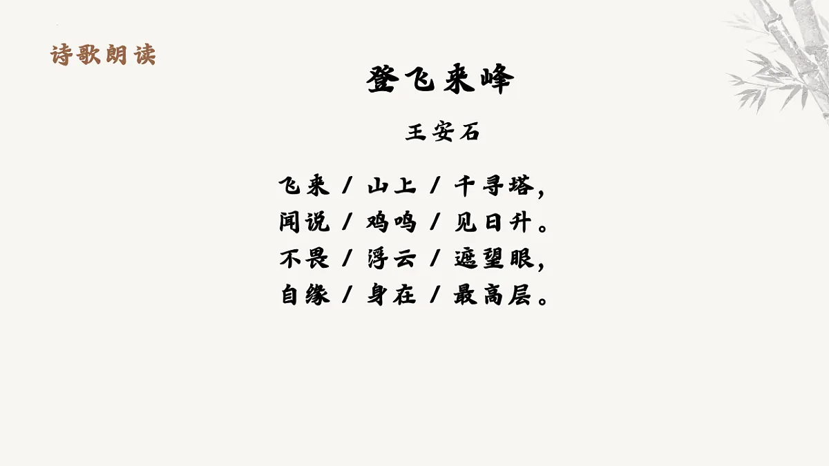 第21课《登飞来峰》课件-2025-2026学年统编版语文七年级下册第7页