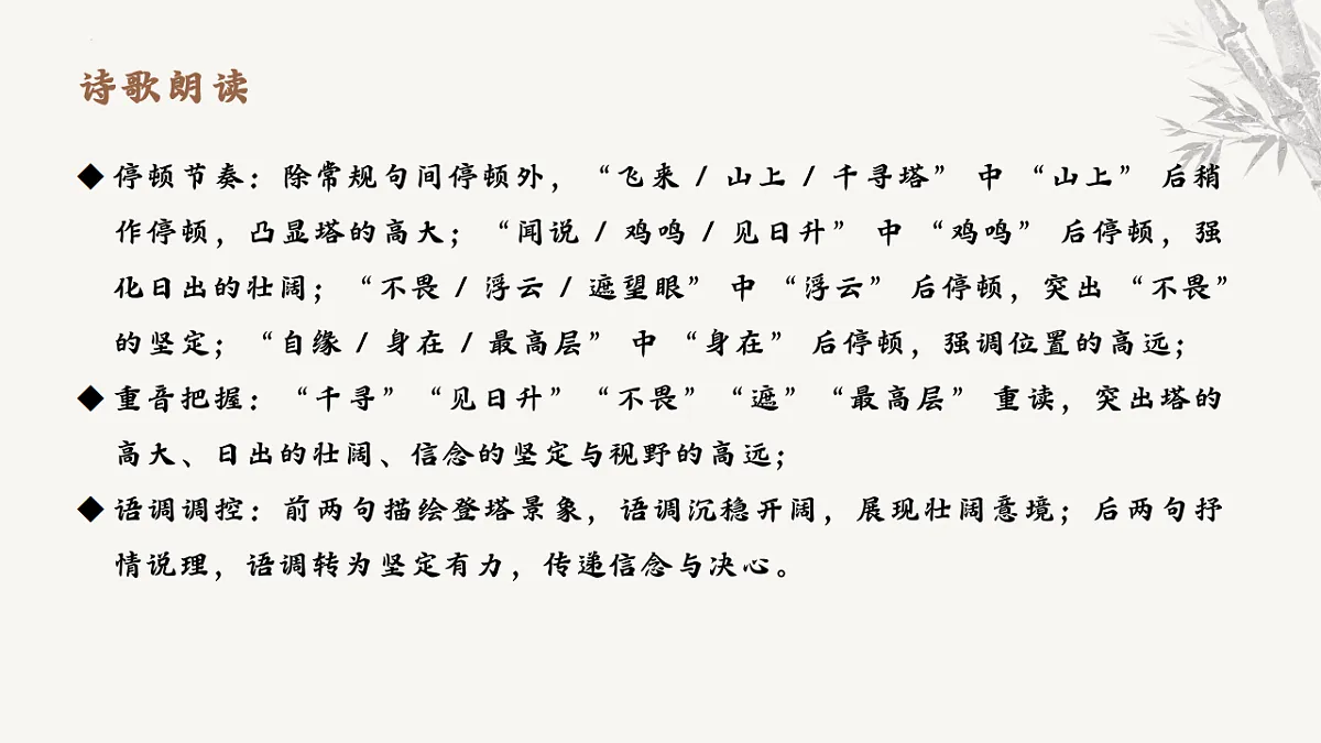 第21课《登飞来峰》课件-2025-2026学年统编版语文七年级下册第8页