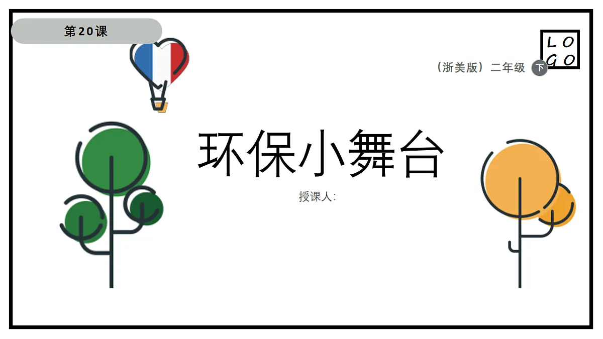 环保小舞台第1页