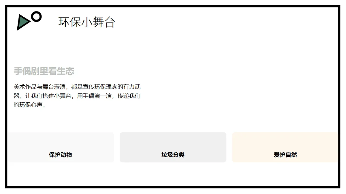 环保小舞台第5页