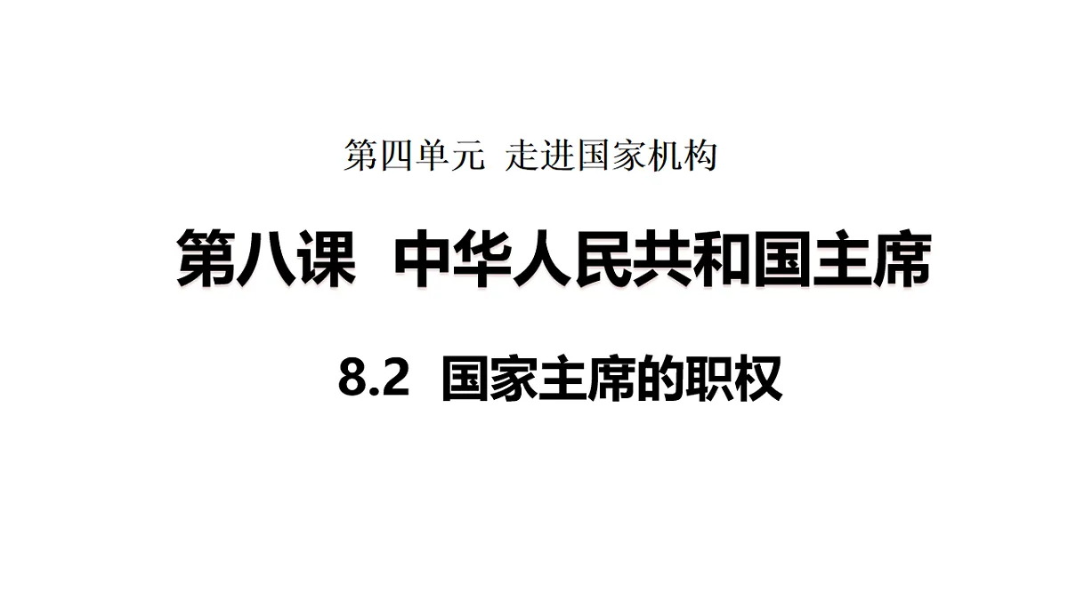 2026年部编版八年级道德与法治下册 8.2 国家主席的职权(课件)第1页