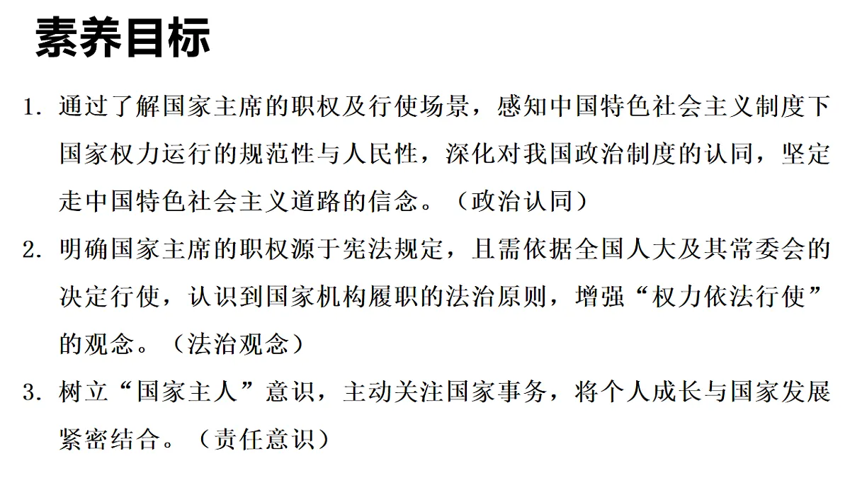 2026年部编版八年级道德与法治下册 8.2 国家主席的职权(课件)第2页